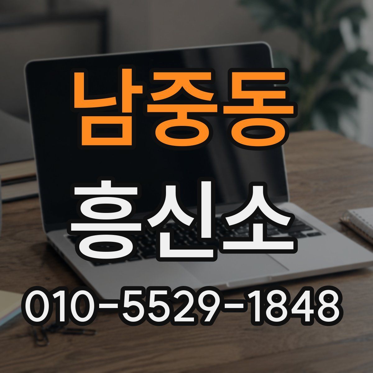 남중동 흥신소