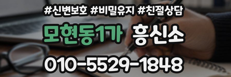 모현동1가 흥신소