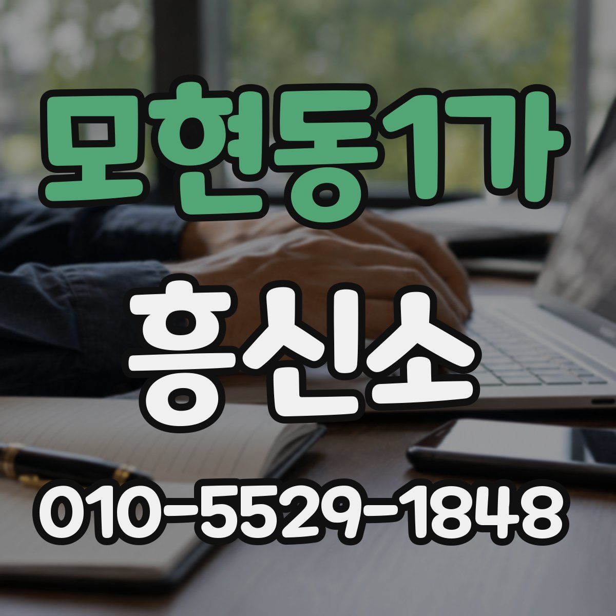 모현동1가 흥신소
