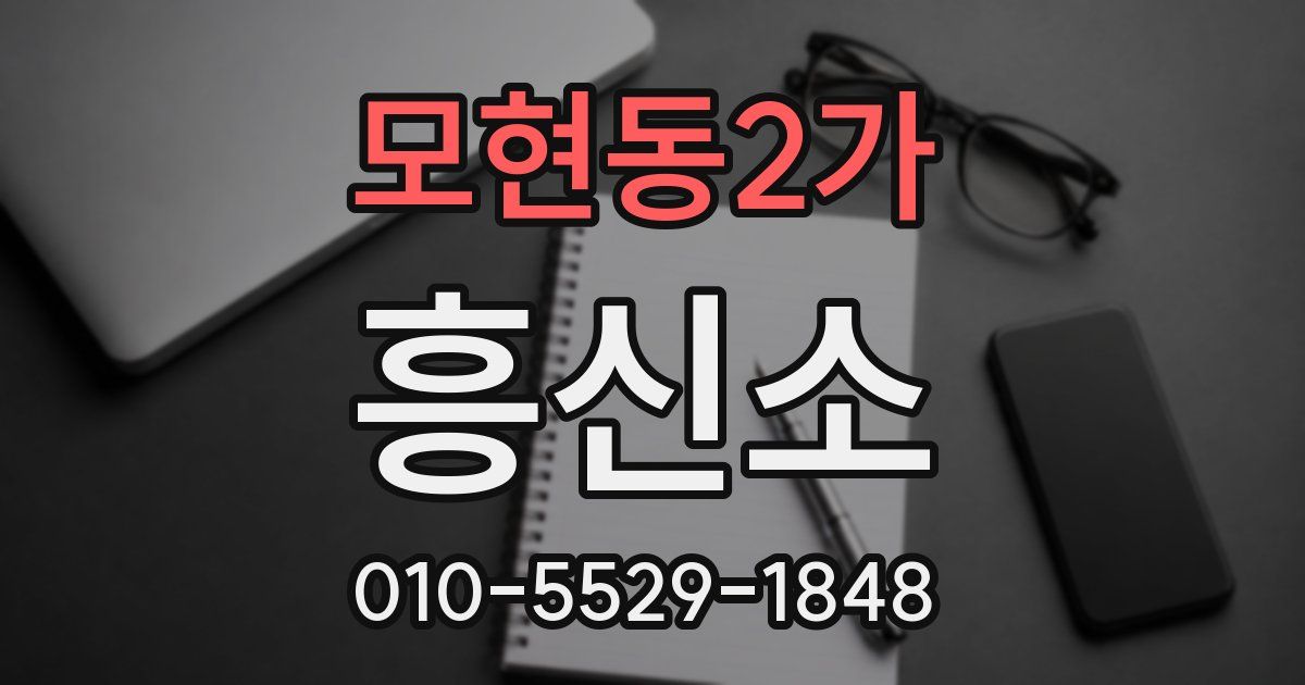 모현동2가 흥신소