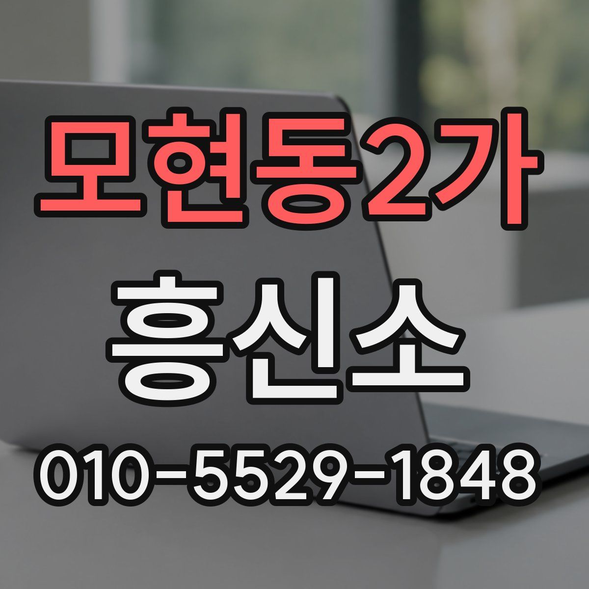 모현동2가 흥신소