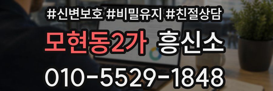 모현동2가 흥신소
