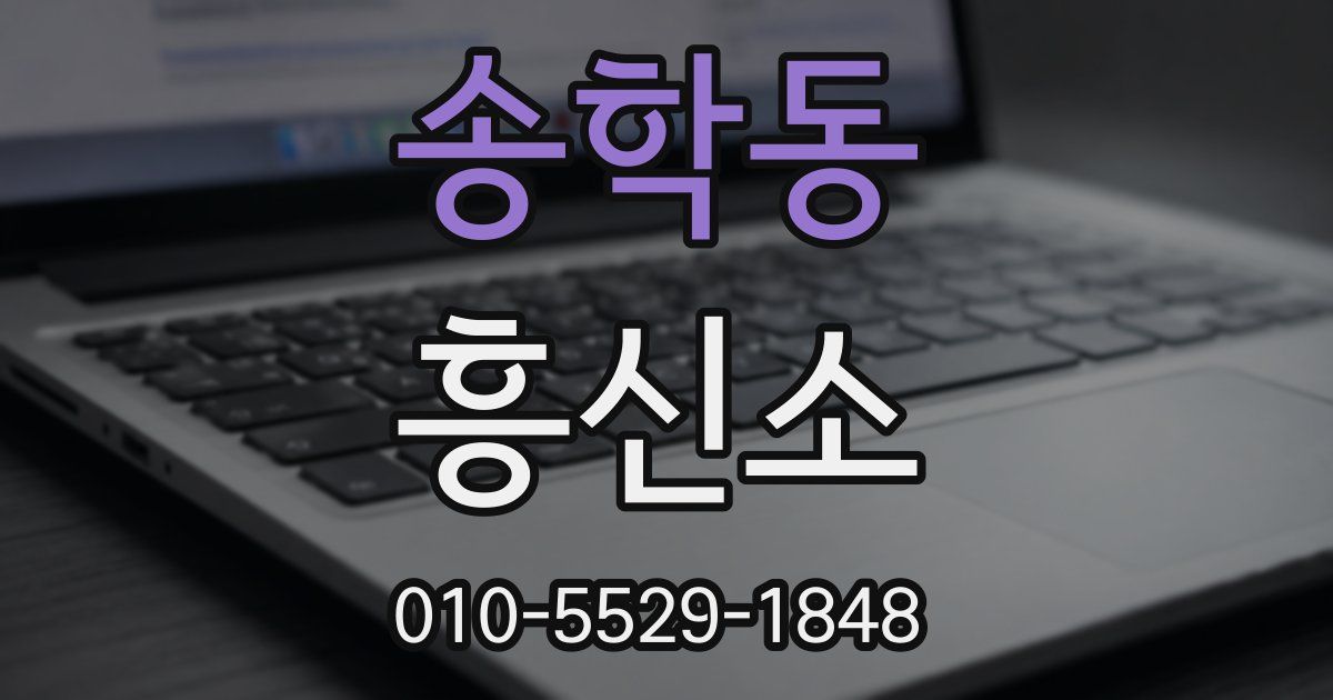 송학동 흥신소