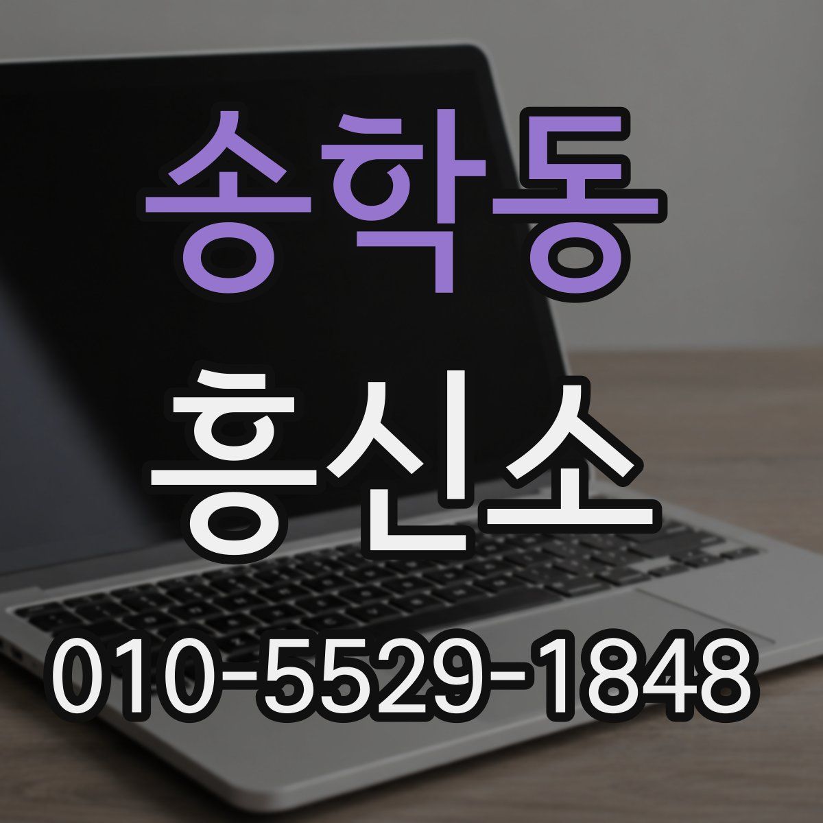 송학동 흥신소