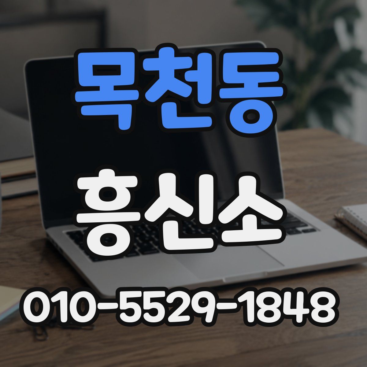 목천동 흥신소
