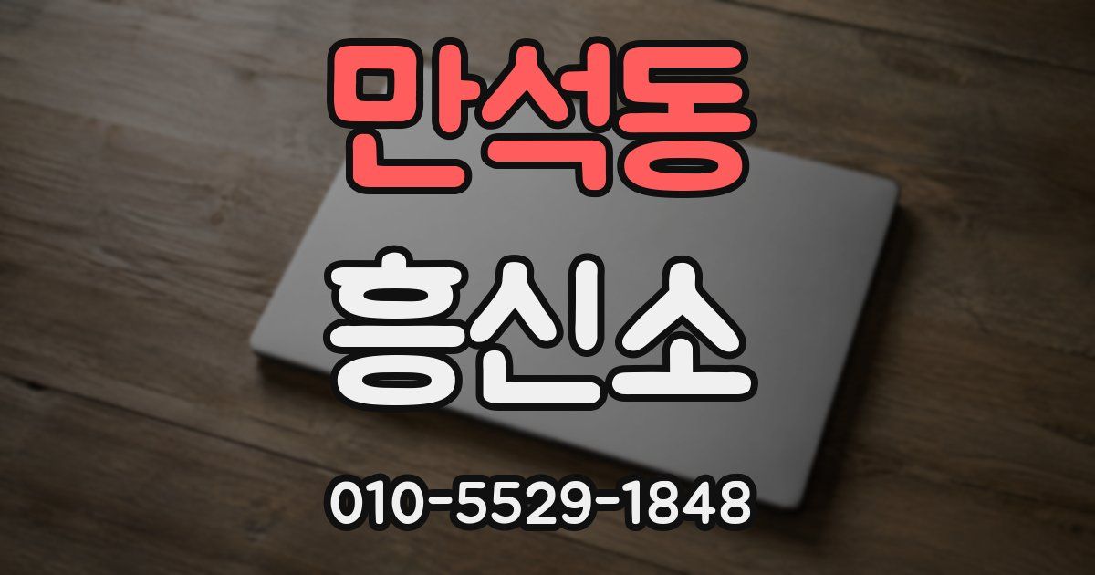 만석동 흥신소