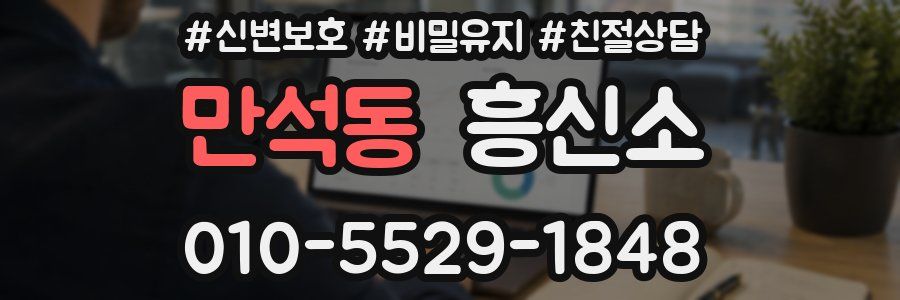 만석동 흥신소