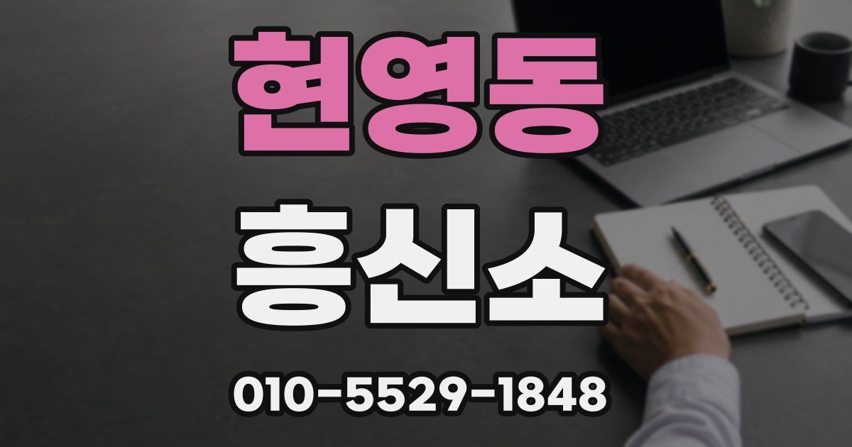 현영동 흥신소