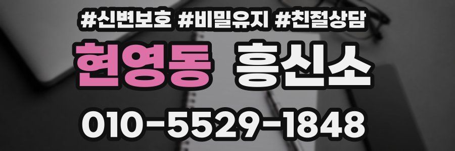 현영동 흥신소