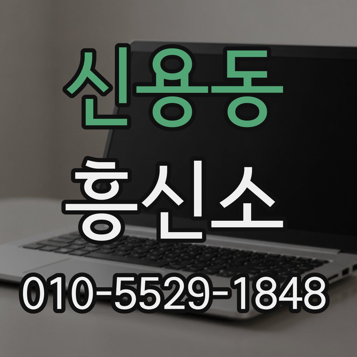 신용동 흥신소