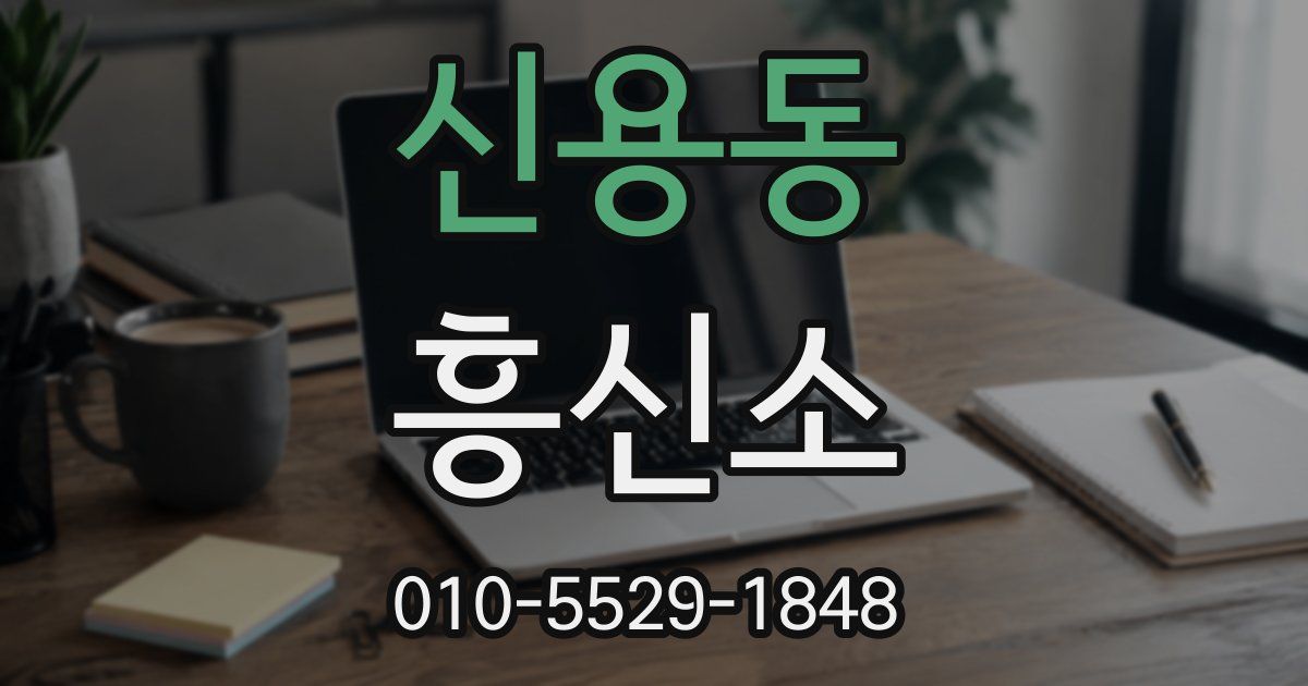 신용동 흥신소