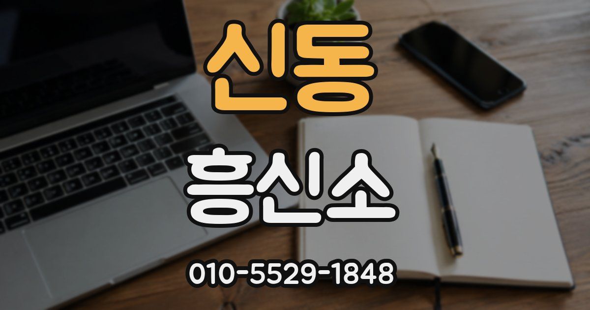신동 흥신소