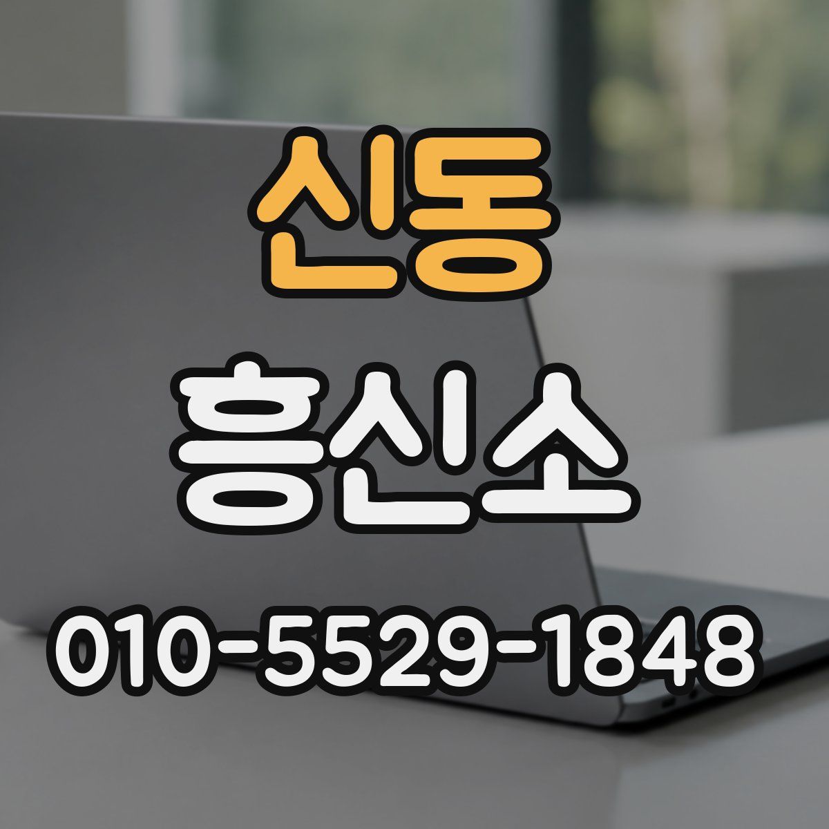 신동 흥신소