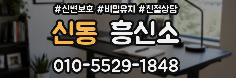 신동 흥신소