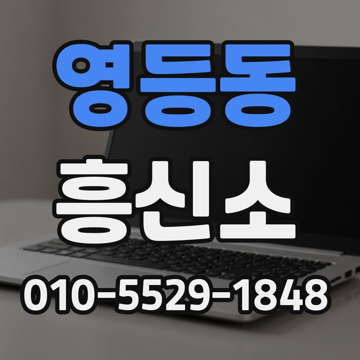 영등동 흥신소
