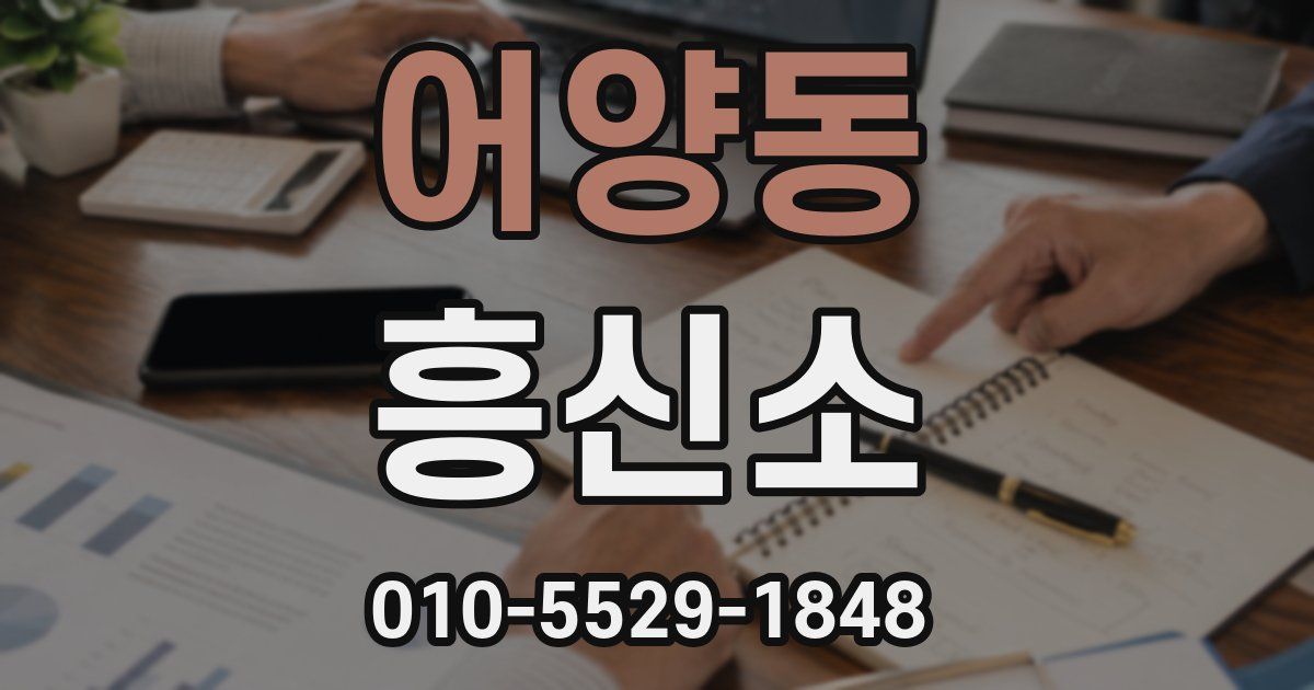어양동 흥신소