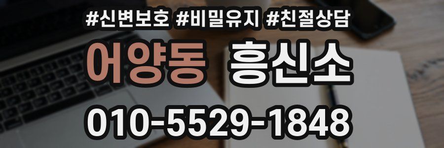 어양동 흥신소