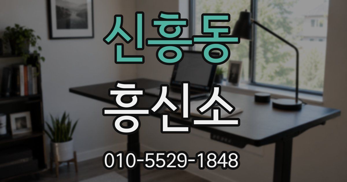 신흥동 흥신소