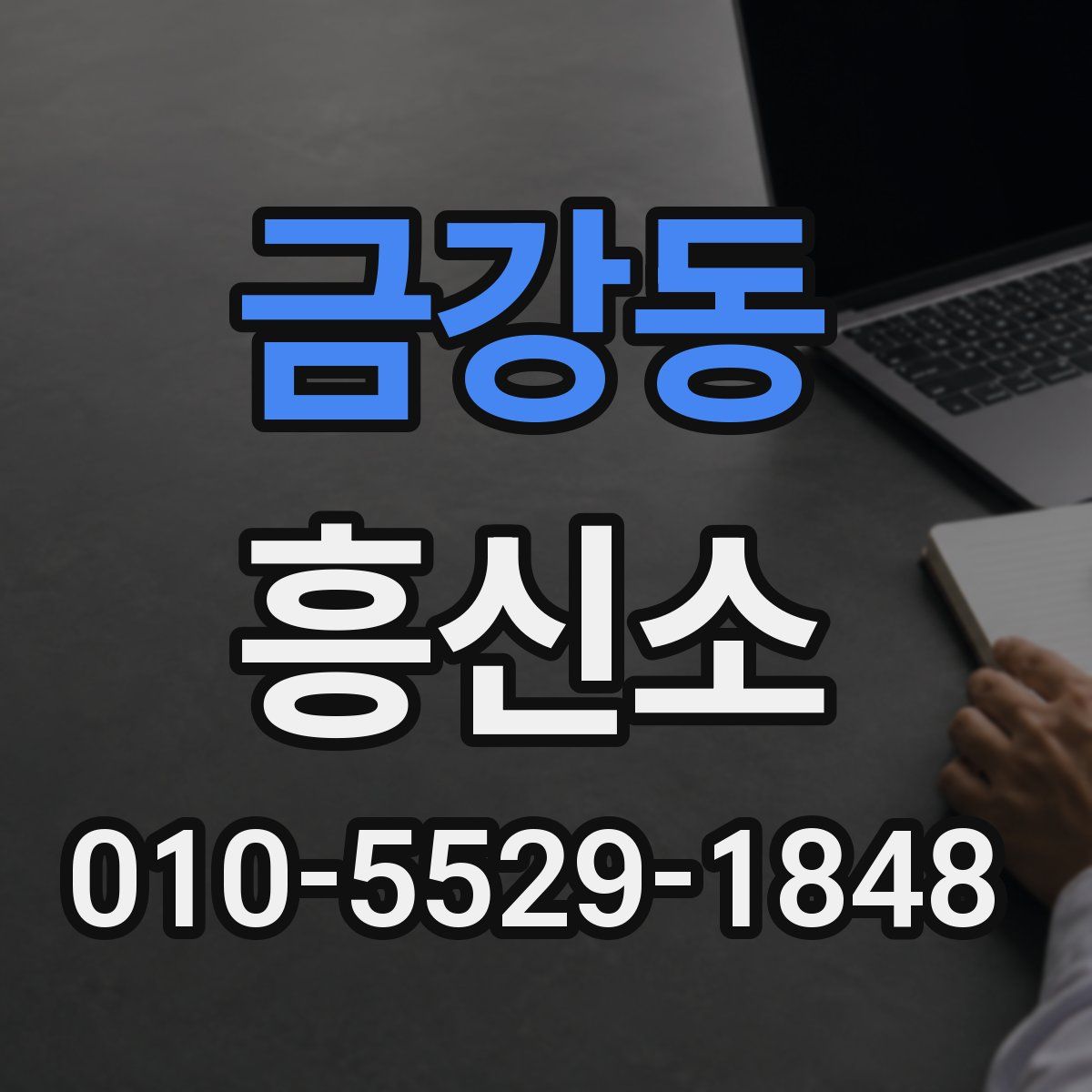 금강동 흥신소