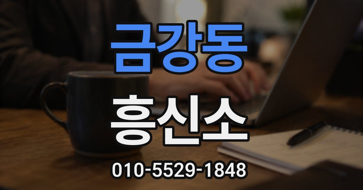 금강동 흥신소
