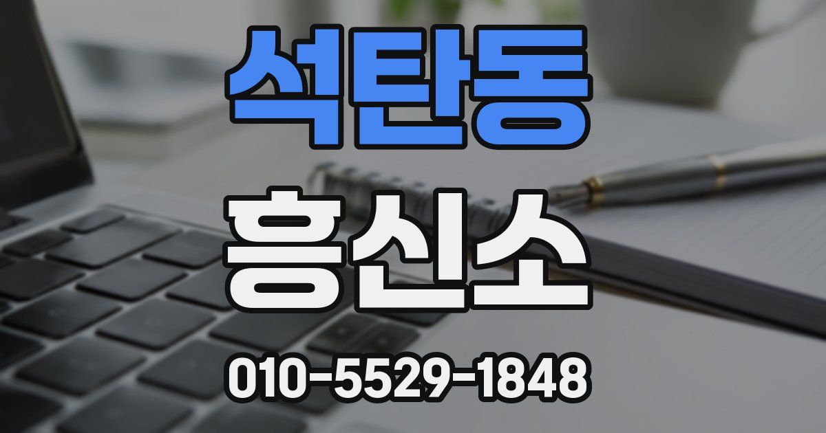 석탄동 흥신소