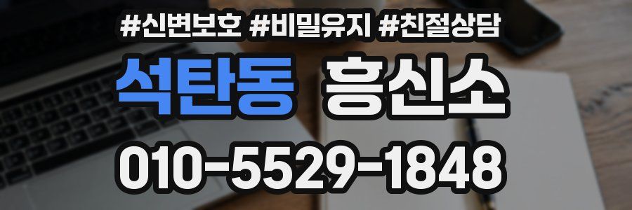 석탄동 흥신소