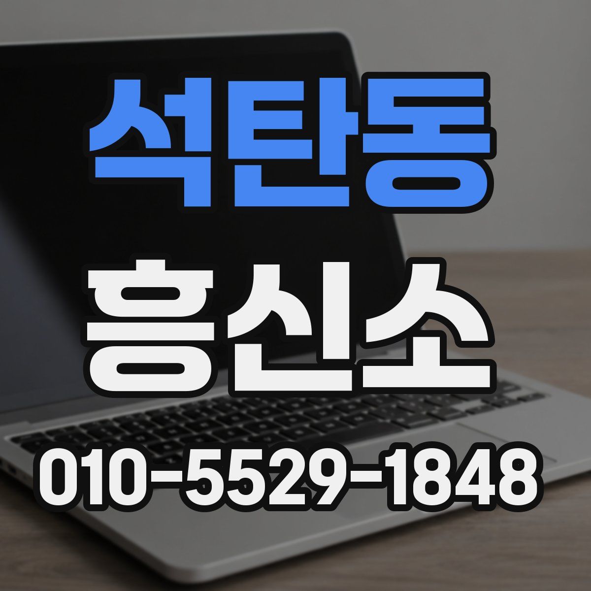 석탄동 흥신소