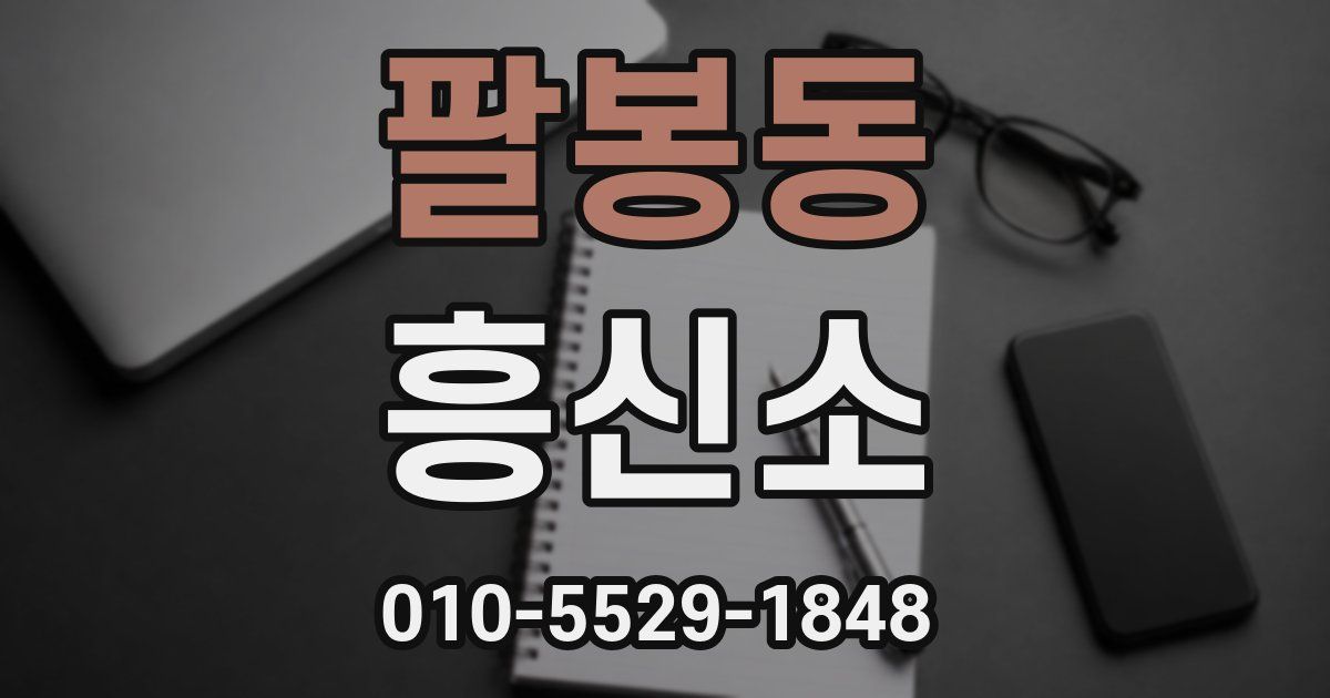 팔봉동 흥신소