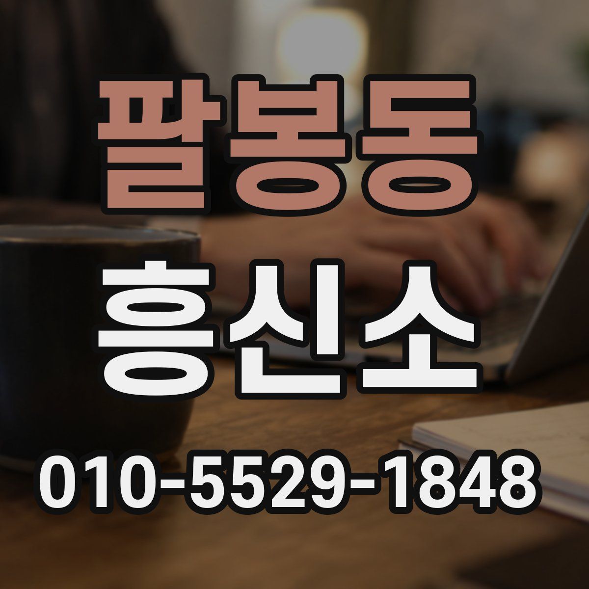팔봉동 흥신소
