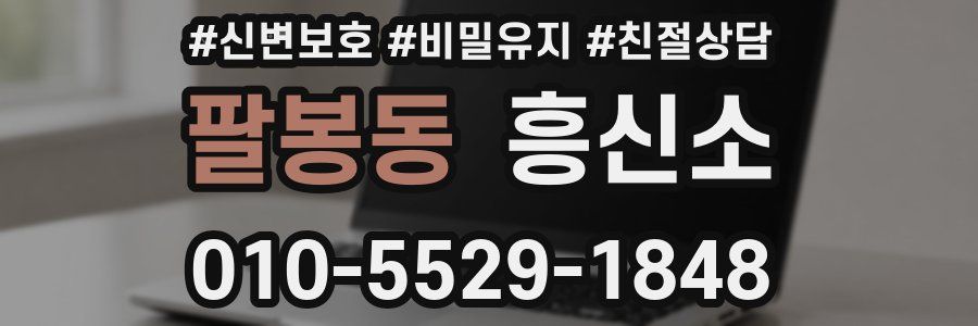 팔봉동 흥신소