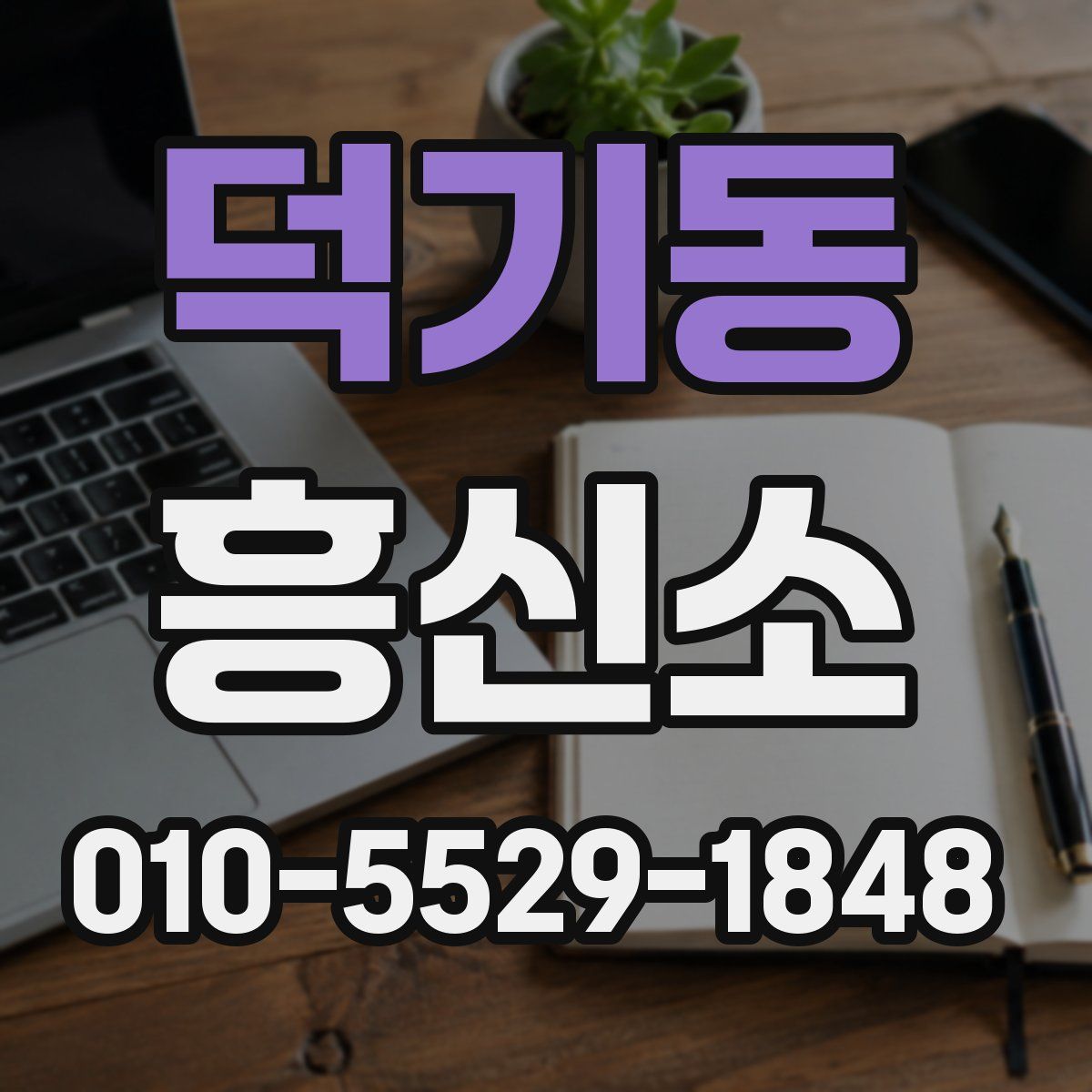 덕기동 흥신소