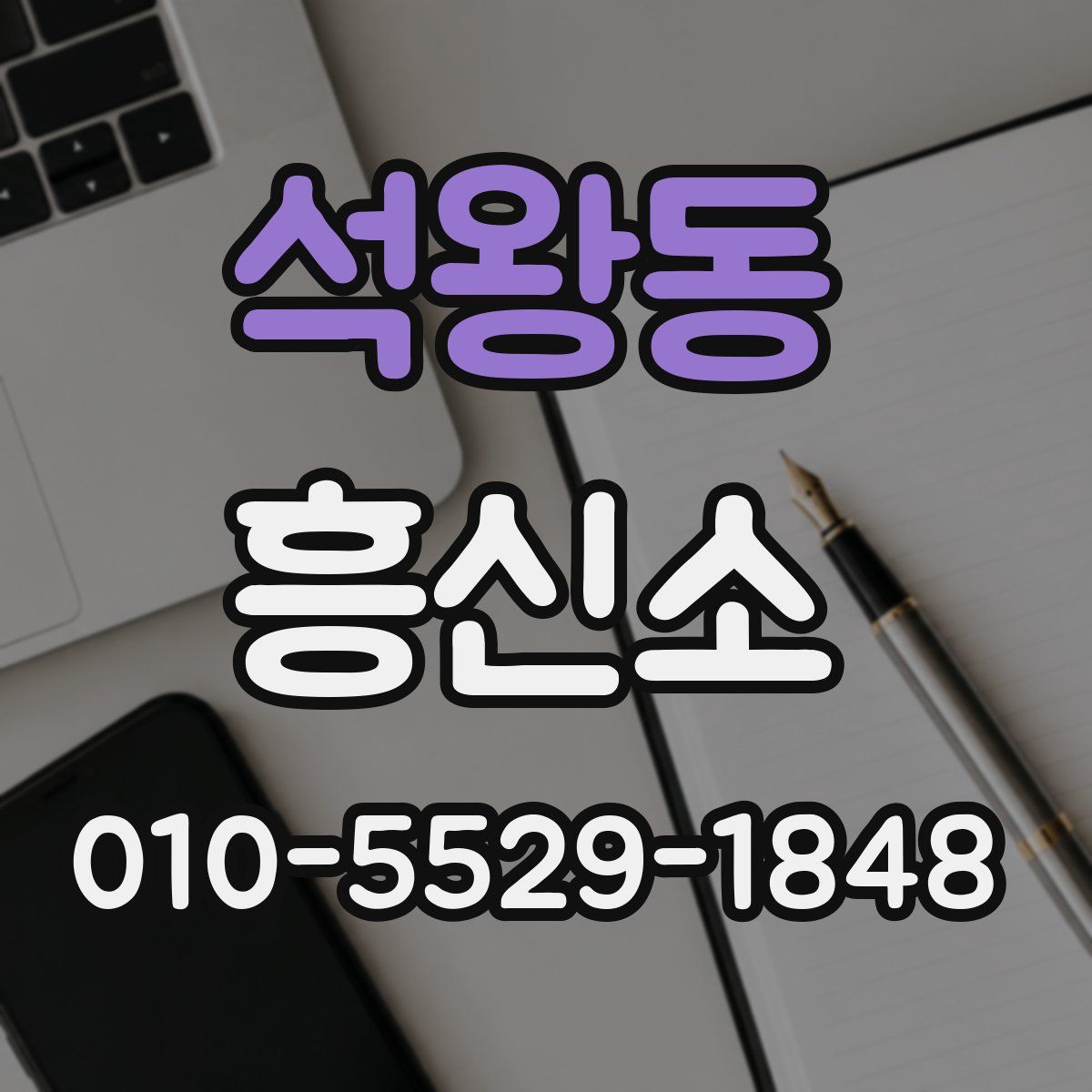 석왕동 흥신소