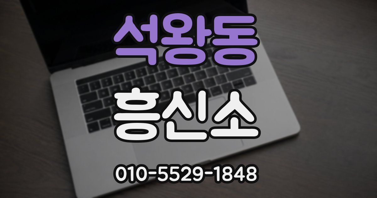석왕동 흥신소