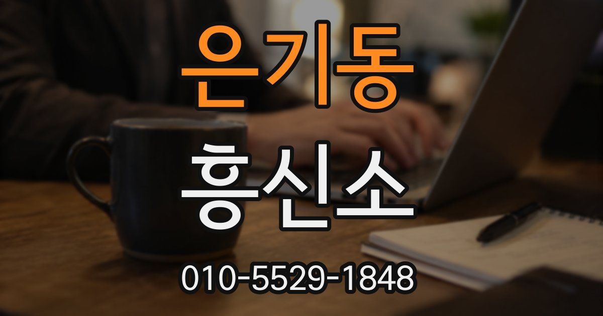 은기동 흥신소