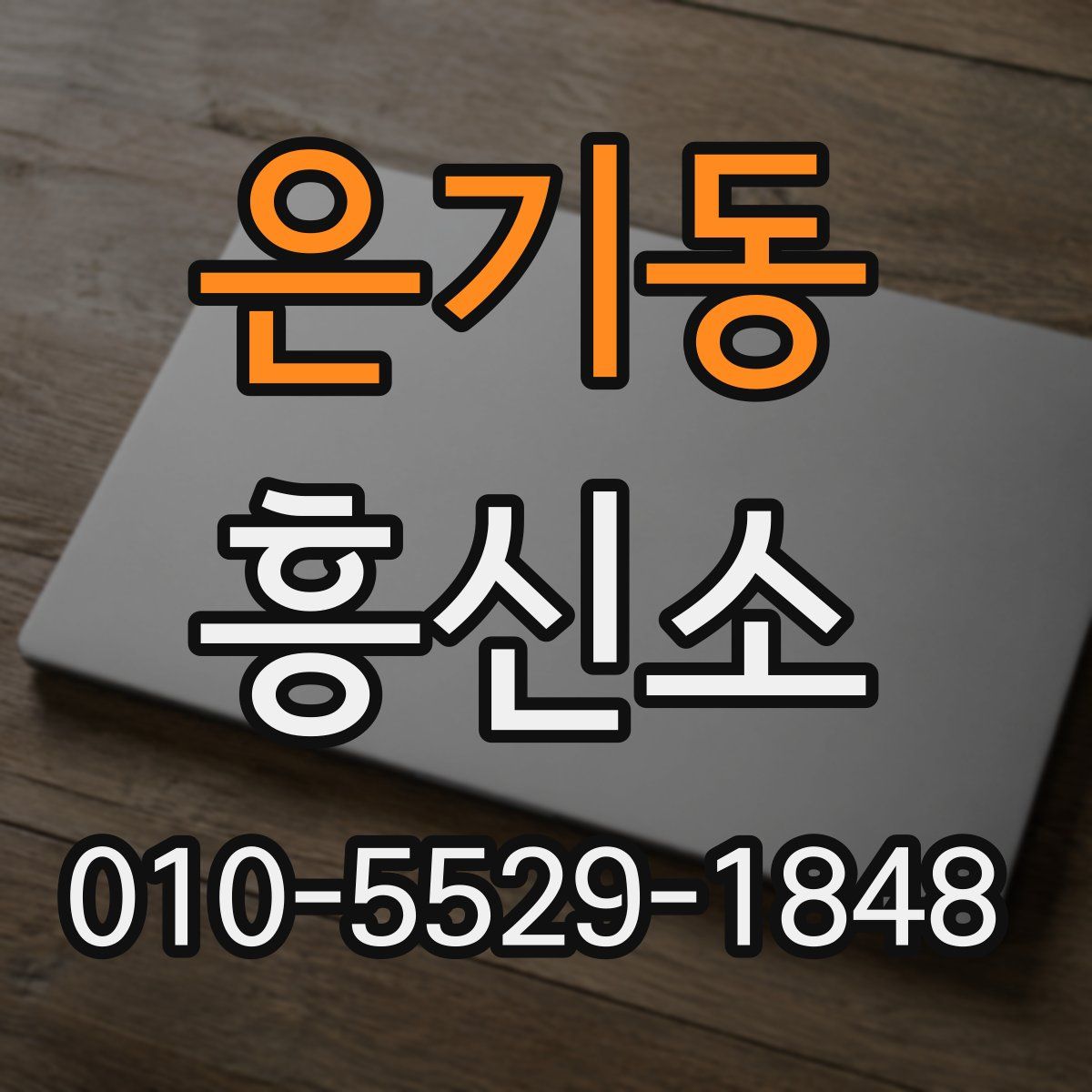 은기동 흥신소