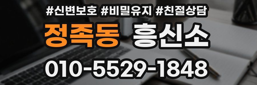 정족동 흥신소