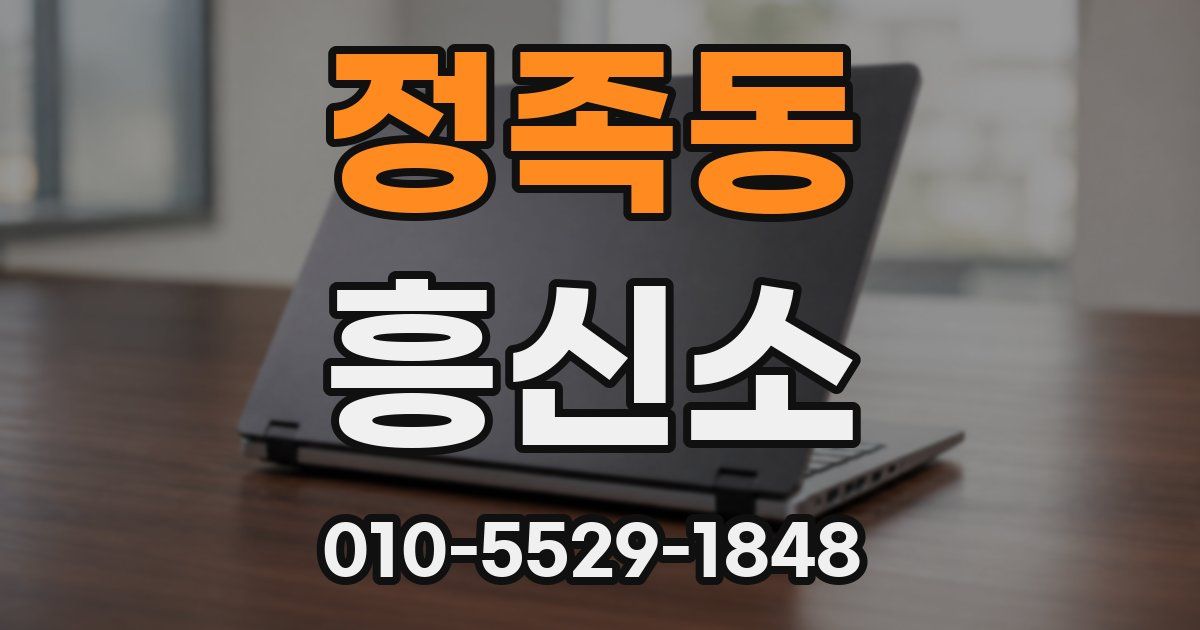 정족동 흥신소