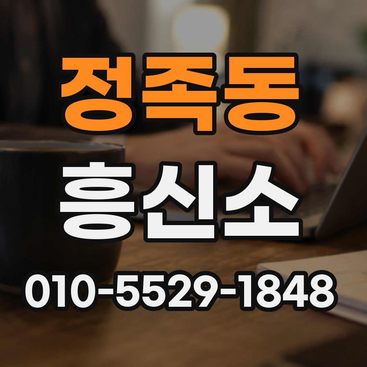 정족동 흥신소