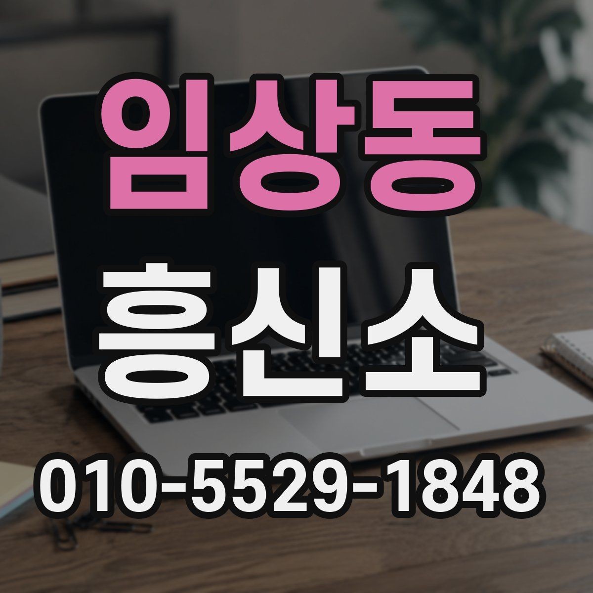 임상동 흥신소 이용 전 꼭 확인할 기본 항목