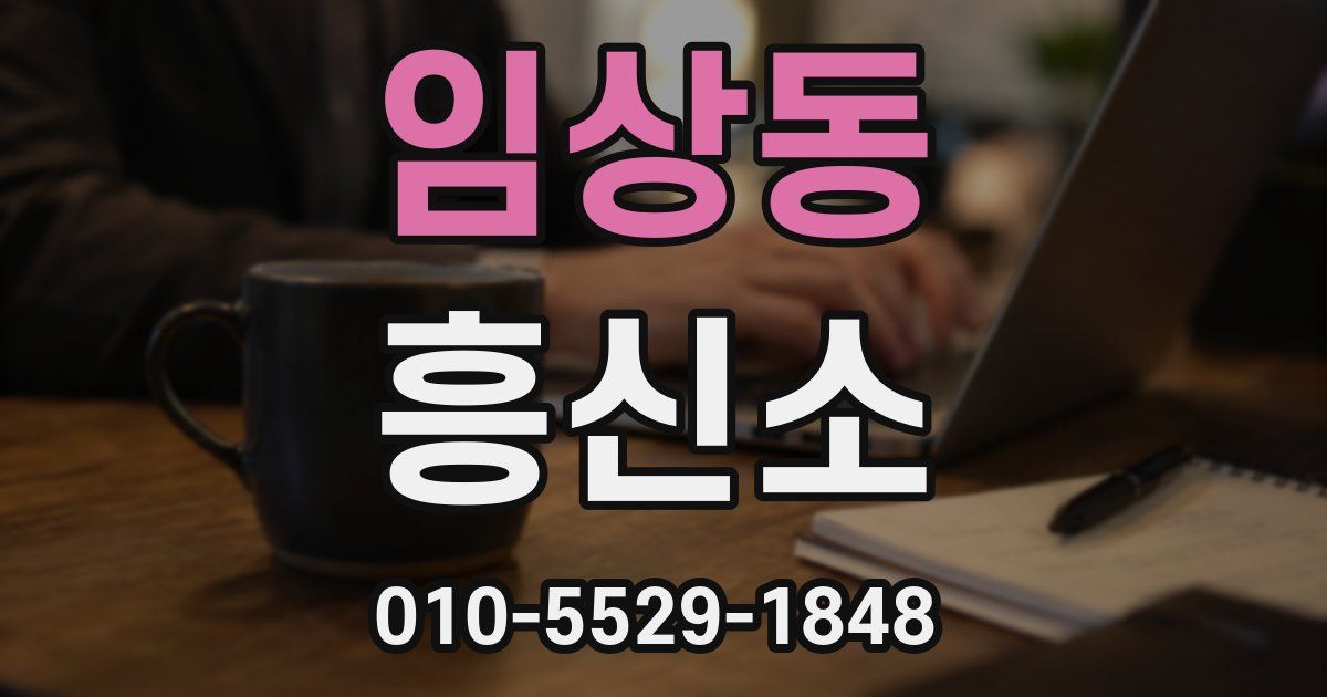 임상동 흥신소