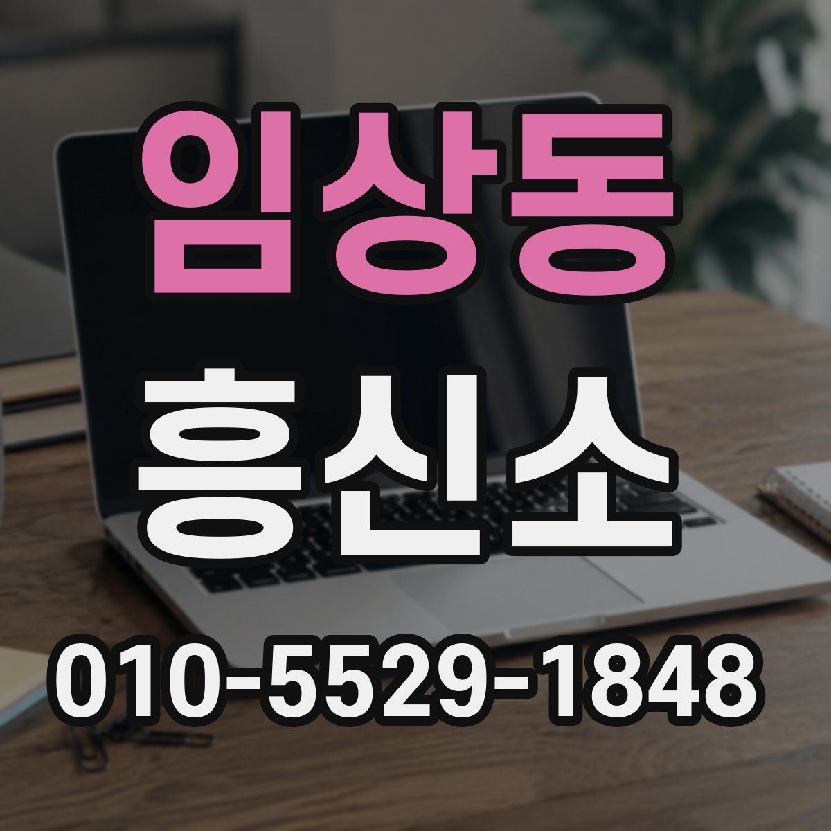 임상동 흥신소