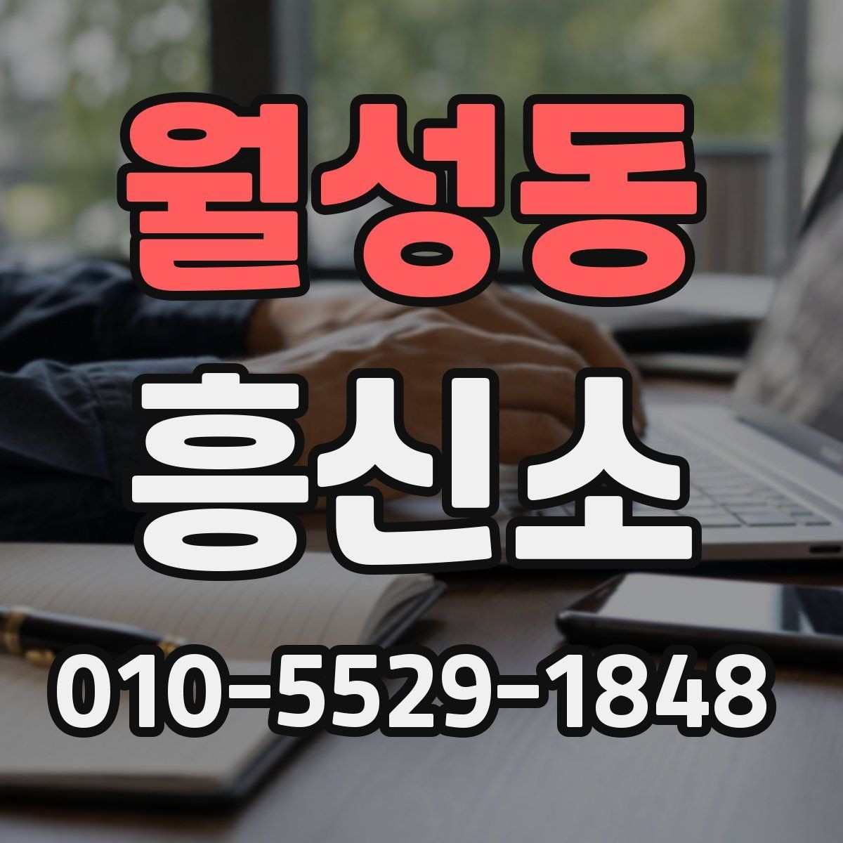 월성동 흥신소 비교는 어떤 기준이 적절할까
