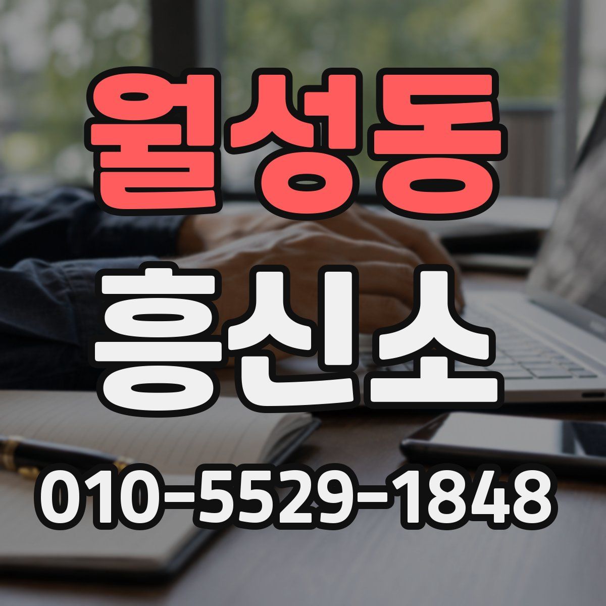 월성동 흥신소