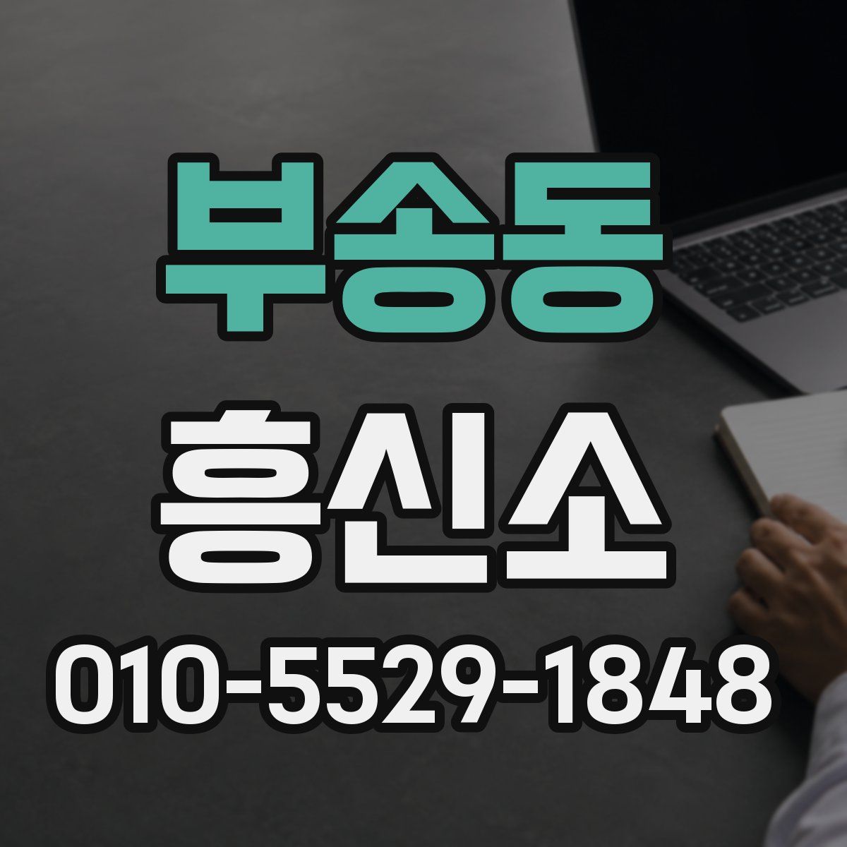 부송동 흥신소