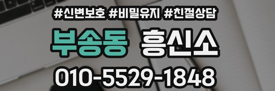 부송동 흥신소