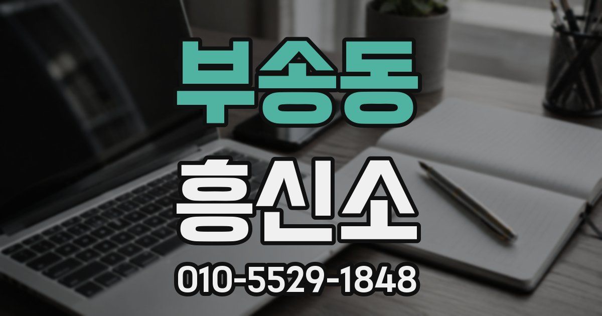 부송동 흥신소