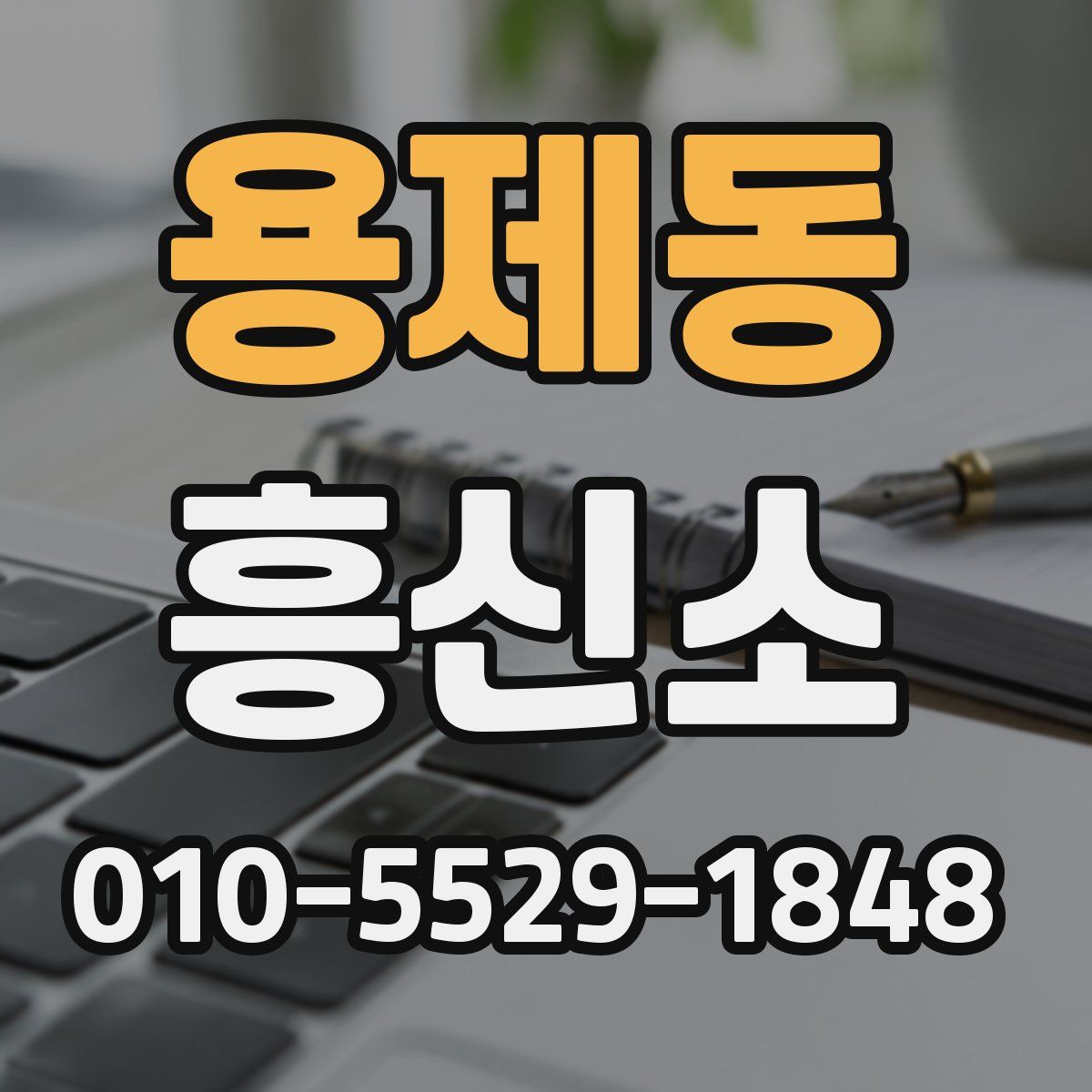 용제동 흥신소