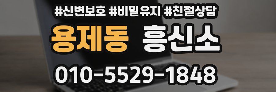 용제동 흥신소