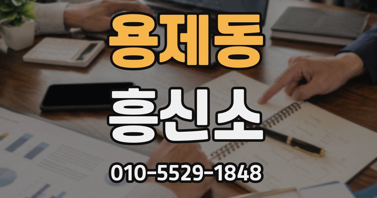 용제동 흥신소
