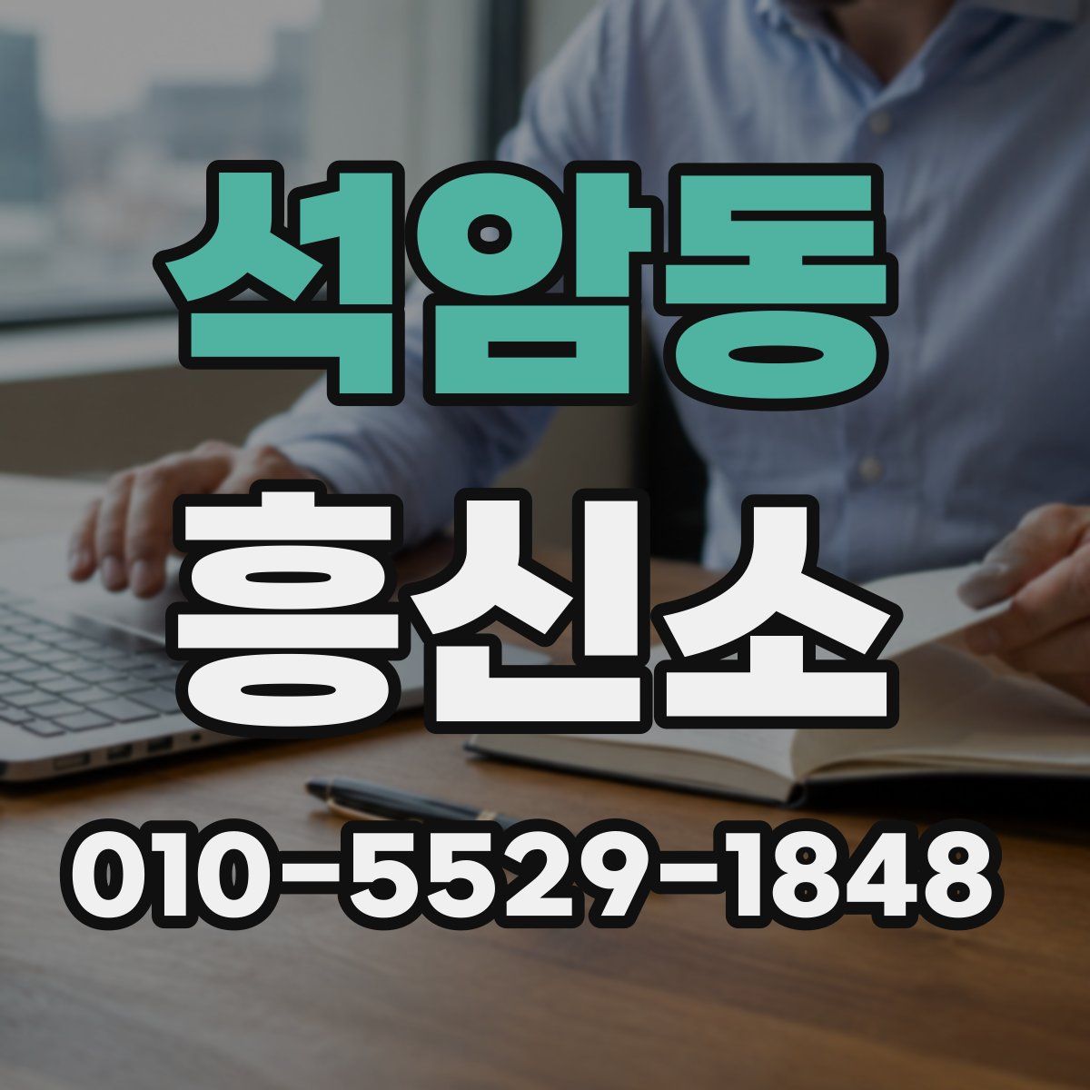 석암동 흥신소
